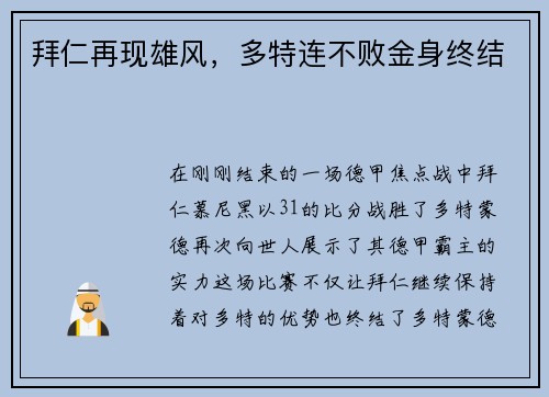 拜仁再现雄风，多特连不败金身终结