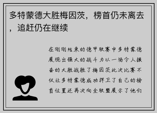 多特蒙德大胜梅因茨，榜首仍未离去，追赶仍在继续