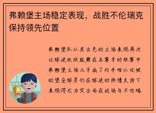 弗赖堡主场稳定表现，战胜不伦瑞克保持领先位置