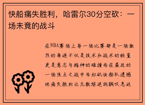 快船痛失胜利,哈雷尔30分空砍:一场未竟的战斗