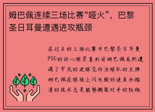 姆巴佩连续三场比赛“哑火”，巴黎圣日耳曼遭遇进攻瓶颈