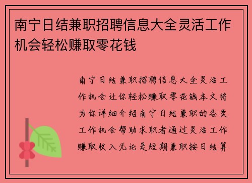 南宁日结兼职招聘信息大全灵活工作机会轻松赚取零花钱