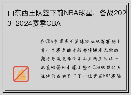 山东西王队签下前NBA球星，备战2023-2024赛季CBA