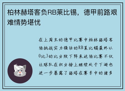 柏林赫塔客负RB莱比锡,德甲前路艰难情势堪忧