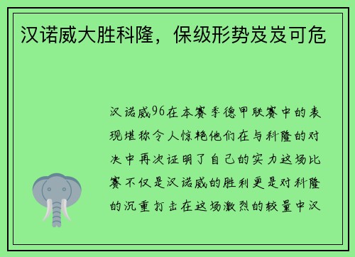 汉诺威大胜科隆,保级形势岌岌可危