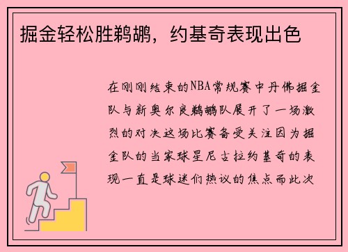 掘金轻松胜鹈鹕，约基奇表现出色