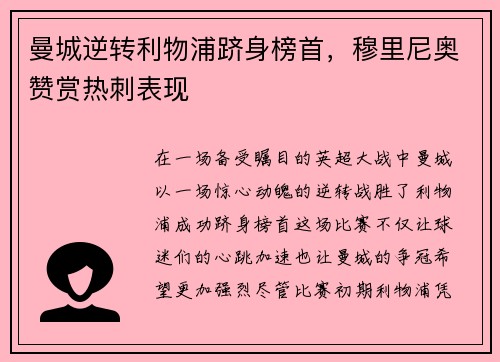曼城逆转利物浦跻身榜首，穆里尼奥赞赏热刺表现