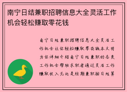 南宁日结兼职招聘信息大全灵活工作机会轻松赚取零花钱