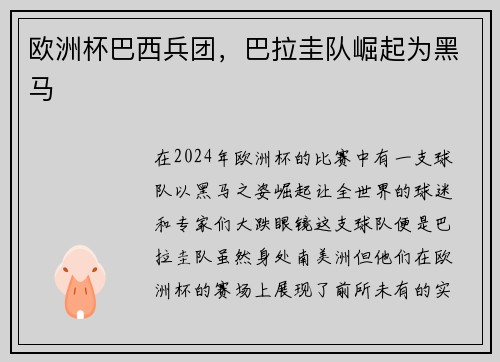 欧洲杯巴西兵团，巴拉圭队崛起为黑马