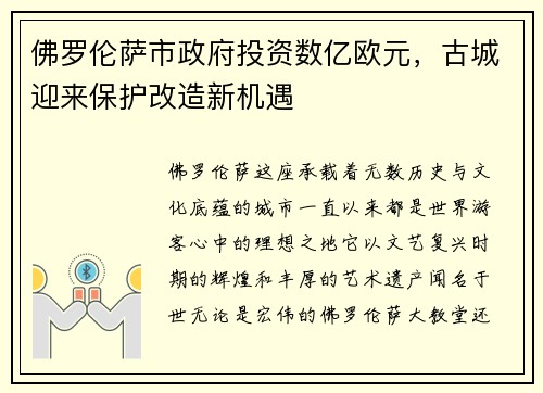 佛罗伦萨市政府投资数亿欧元，古城迎来保护改造新机遇
