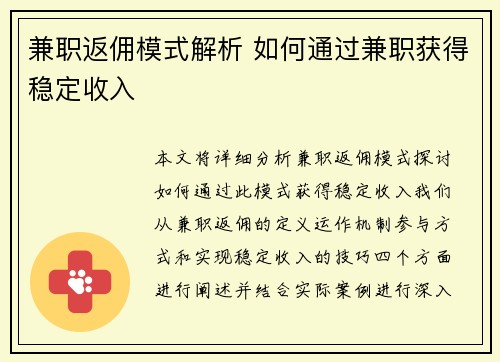 兼职返佣模式解析 如何通过兼职获得稳定收入