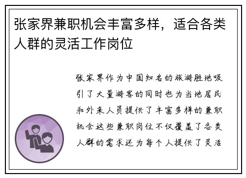 张家界兼职机会丰富多样，适合各类人群的灵活工作岗位