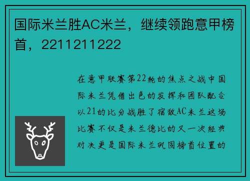 国际米兰胜AC米兰，继续领跑意甲榜首，2211211222
