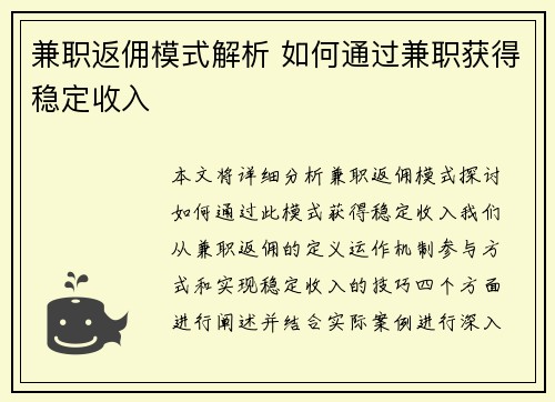 兼职返佣模式解析 如何通过兼职获得稳定收入