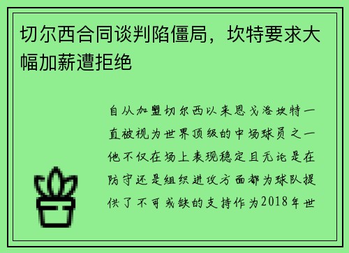 切尔西合同谈判陷僵局，坎特要求大幅加薪遭拒绝
