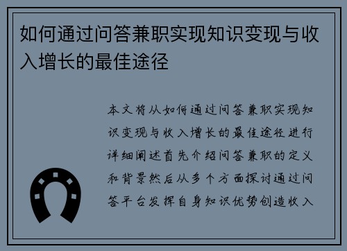 如何通过问答兼职实现知识变现与收入增长的最佳途径