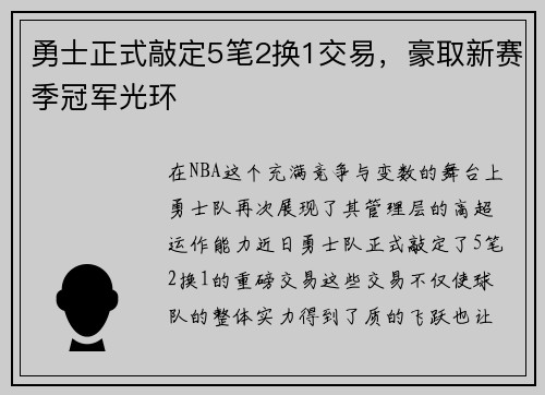勇士正式敲定5笔2换1交易，豪取新赛季冠军光环