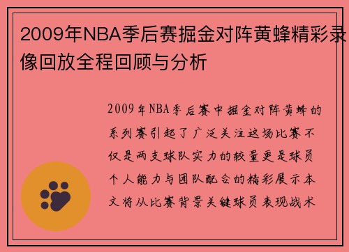 2009年NBA季后赛掘金对阵黄蜂精彩录像回放全程回顾与分析