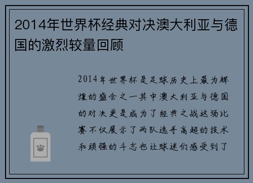 2014年世界杯经典对决澳大利亚与德国的激烈较量回顾