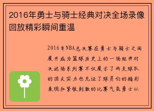2016年勇士与骑士经典对决全场录像回放精彩瞬间重温