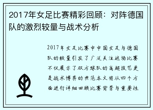 2017年女足比赛精彩回顾：对阵德国队的激烈较量与战术分析