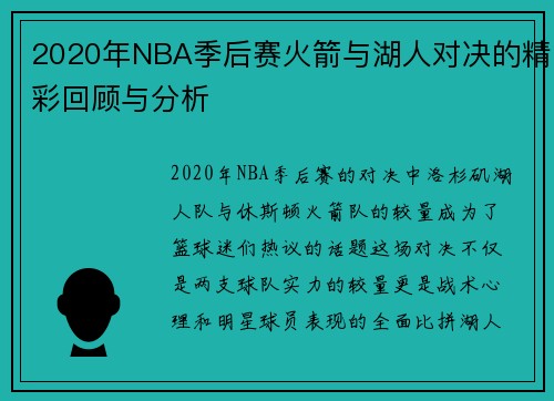 2020年NBA季后赛火箭与湖人对决的精彩回顾与分析