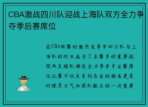 CBA激战四川队迎战上海队双方全力争夺季后赛席位