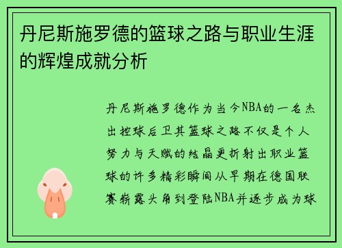 丹尼斯施罗德的篮球之路与职业生涯的辉煌成就分析