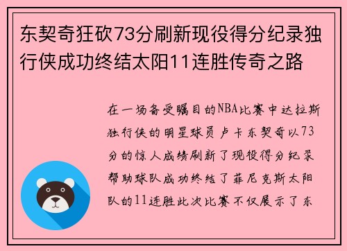 东契奇狂砍73分刷新现役得分纪录独行侠成功终结太阳11连胜传奇之路