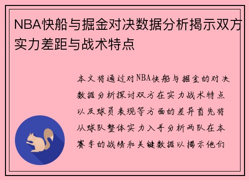 NBA快船与掘金对决数据分析揭示双方实力差距与战术特点
