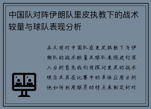 中国队对阵伊朗队里皮执教下的战术较量与球队表现分析