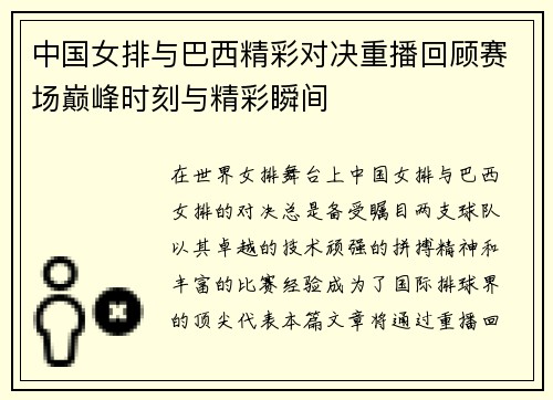 中国女排与巴西精彩对决重播回顾赛场巅峰时刻与精彩瞬间