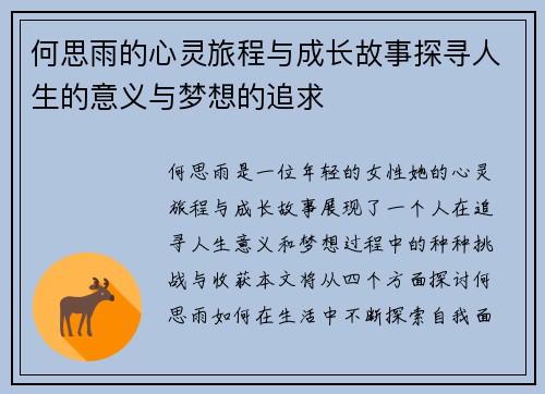何思雨的心灵旅程与成长故事探寻人生的意义与梦想的追求