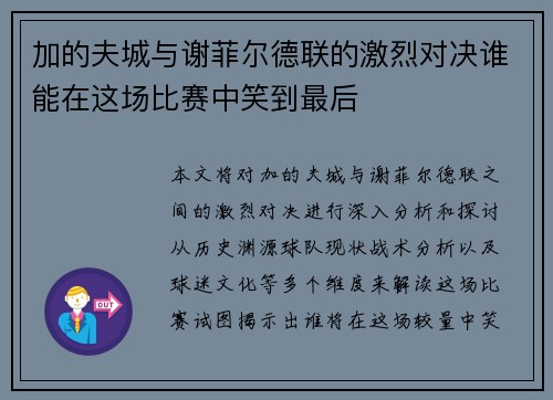 加的夫城与谢菲尔德联的激烈对决谁能在这场比赛中笑到最后