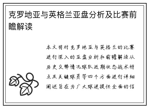 克罗地亚与英格兰亚盘分析及比赛前瞻解读