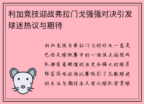 利加竞技迎战弗拉门戈强强对决引发球迷热议与期待