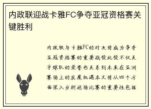内政联迎战卡雅FC争夺亚冠资格赛关键胜利