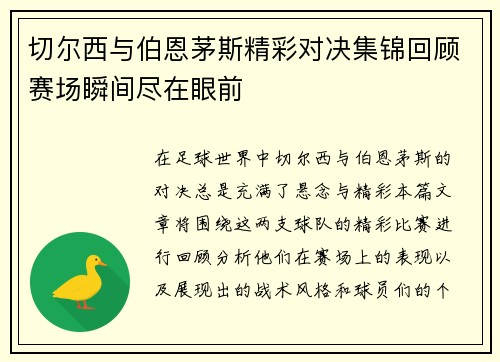 切尔西与伯恩茅斯精彩对决集锦回顾赛场瞬间尽在眼前