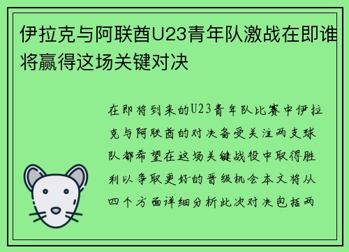 伊拉克与阿联酋U23青年队激战在即谁将赢得这场关键对决