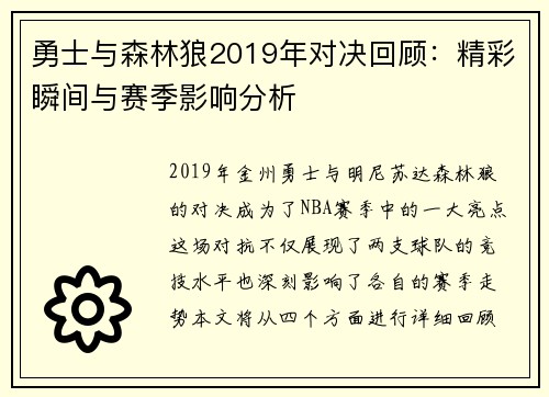 勇士与森林狼2019年对决回顾:精彩瞬间与赛季影响分析