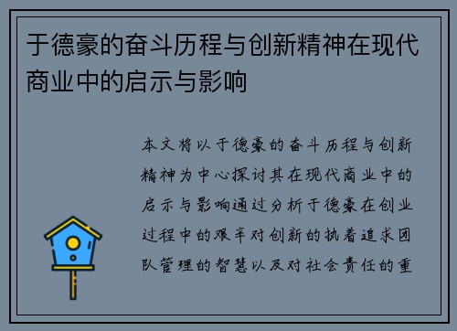 于德豪的奋斗历程与创新精神在现代商业中的启示与影响