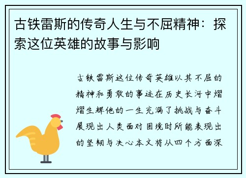 古铁雷斯的传奇人生与不屈精神：探索这位英雄的故事与影响