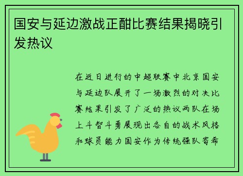 国安与延边激战正酣比赛结果揭晓引发热议