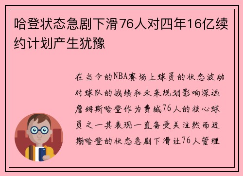 哈登状态急剧下滑76人对四年16亿续约计划产生犹豫