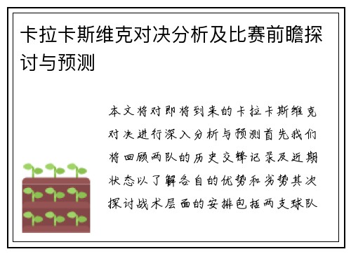 卡拉卡斯维克对决分析及比赛前瞻探讨与预测