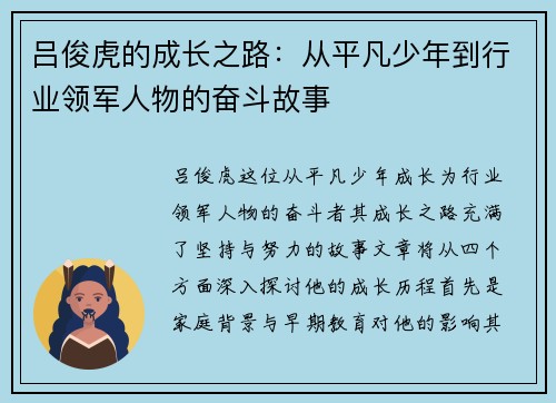 吕俊虎的成长之路：从平凡少年到行业领军人物的奋斗故事