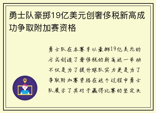勇士队豪掷19亿美元创奢侈税新高成功争取附加赛资格