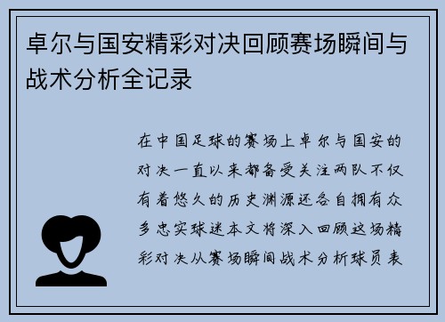 卓尔与国安精彩对决回顾赛场瞬间与战术分析全记录