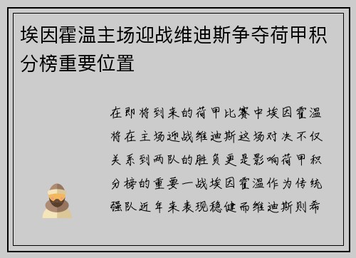 埃因霍温主场迎战维迪斯争夺荷甲积分榜重要位置