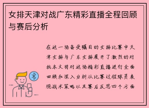 女排天津对战广东精彩直播全程回顾与赛后分析